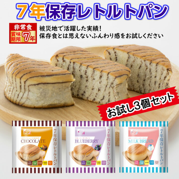 楽天市場】非常食 パン 7年保存 3種 セット レトルト 防災 送料無料 保存食 お試し お菓子 美味しい グリーンケミー 長期保存 缶詰以外 5年超 子供 防災グッズ パウチ袋 チョコ ミルク ブルーベリー 備蓄食 地震 台風 売れ筋 人気 おすすめ 保育園 幼稚園 学校 会社 楽天市場】非常食 パン 7年保存 3種 セット レトルト 防災 送料無料 保存食 お試し お菓子 美味しい グリーンケミー 長期保存 缶詰以外 5年超 子供 防災グッズ パウチ袋 チョコ ミルク ブルーベリー 備蓄食 地震 台風 売れ筋 人気 おすすめ 保育園 幼稚園 学校 会社