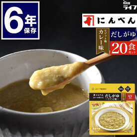 【 カレー 20食 】 にんべん 鰹節 だしがゆ 非常食 6年保存 セット お粥 ご飯 リゾット おかゆ 保存食 高齢者 家族 子供 アレルギー対応 防災グッズ スープ 備蓄 防災食 長期保存 まとめ買い 送料無料 防災備蓄 そのまま 保育園 幼稚園 非常持出袋 美味しい ユニーク総合防災