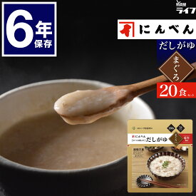 【 まぐろ 20食 】 にんべん 鰹節 だしがゆ 非常食 6年保存 セット お粥 ご飯 リゾット おかゆ 保存食 高齢者 家族 子供 アレルギー対応 防災グッズ スープ 備蓄 防災食 長期保存 まとめ買い 送料無料 防災備蓄 そのまま 保育園 幼稚園 非常持出袋 美味しい ユニーク総合防災