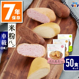 【法人専用】 50食 米粉パン 非常食 7年保存 お菓子 アレルギー対応 パン セット 防災グッズ 保存食 子供 お菓子 おやつ 備蓄 防災用品 災害用 レトルト 車載 長期保存 防災備蓄 大量 まとめ買い グルテンフリー 保育園 高齢者 幼児 卵不使用 非常持出袋 グリーンケミー