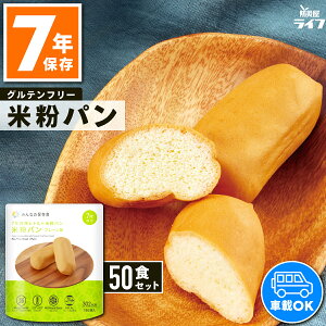 【法人専用】 50食 米粉パン 非常食 7年保存 お菓子 アレルギー対応 パン セット 防災グッズ 保存食 子供 お菓子 おやつ 備蓄 防災用品 災害用 レトルト 車載 長期保存 防災備蓄 大量 まとめ買
