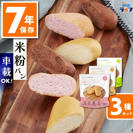 ＼最大1000円OFF!!クーポンで／ 3食 米粉パン 非常食 7年保存 お菓子 アレルギー対応 パン セット 防災グッズ 保存食 子供 子ども お菓子 おやつ 備蓄食 防災用品 災害用 レトルト 車載 長期保存 防災備蓄 グルテンフリー 保育園 幼稚園 高齢者 お試し 地震 企業 幼児 卵不