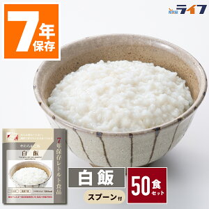 【法人専用】 50食 白飯 非常食 ご飯 ごはん 保存食 28品目 アレルギー対応 7年保存 防災 レトルト 送料無料 パウチ袋 調理不要 やわらか 防災グッズ 日本製 高齢者 災害食 保育園 幼稚園 大量