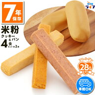 4食 米粉パン 米粉クッキー 非常食 7年保存 セット お菓子 アレルギー対応 パン 防災グッズ 保存食 子供 …