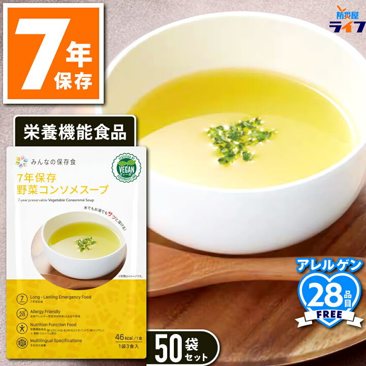楽天市場】【法人専用】 50袋 非常食 7年保存 野菜コンソメスープ 