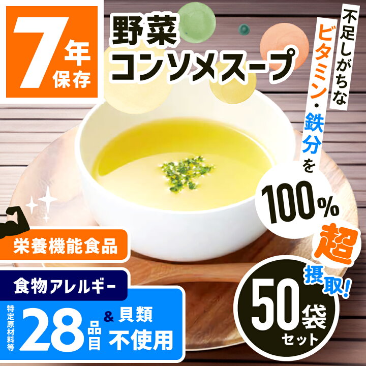 楽天市場】【法人専用】 50袋 非常食 7年保存 野菜コンソメスープ 