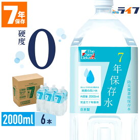【法人専用】 2L 6本 7年保存水 1ケース 12L セット 硬度0 ゼロ 軟水 RO水 純水 備蓄水 非常用 保存用 災害用 防災グッズ 防災用品 飲料水 ペットボトル 耐熱ボトル 高温 赤ちゃん 粉ミルク用 お薬用 安心 保育園 幼稚園 子供 車載用 ミネラルウォーター まとめ買い