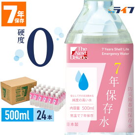 【法人専用】 500ml 24本 7年保存水 1ケース 12L セット 硬度0 ゼロ 軟水 RO水 純水 備蓄水 非常用 保存用 災害用 防災グッズ 防災用品 飲料水 ペットボトル 耐熱ボトル 赤ちゃん ミルク用 お薬用 安心 保育園 幼稚園 子供 車載用 ミネラルウォーター 小さい まとめ買い