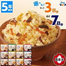 安心米 非常食セット アルファ米 5年保存 7日分 一週間 3日分 防災 ご飯 ごはん 保存食 白飯 美味しい パウチ袋 アルファ化米 備蓄食 アレルギー対応 五目ごはん 炊き込みご飯 米 お湯 水を入れるだけ 子供 会社 防災食 食器不要 3年超 防災グッズ 災害 非常食セット7日分