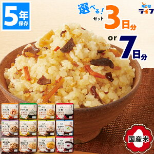 安心米 非常食セット アルファ米 5年保存 7日分 一週間 3日分 防災 ご飯 ごはん 保存食 白飯 美味しい パウチ袋 アルファ化米 備蓄食 アレルギー対応 五目ごはん 炊き込みご飯 米 お湯 水を入