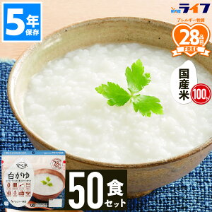 【法人限定】 50食 安心米 非常食 セット 白がゆ アルファ米 5年保存 お粥 おかゆ 防災 ご飯 ごはん 国産 国産米 保存食 美味しい パウチ袋 アルファ化米 備蓄食 アレルギー対応 炊き込みご飯