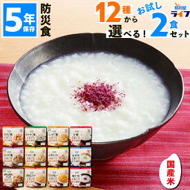 安心米 非常食 セット アルファ米 5年保存 2食 お試し 試食 防災 ご飯 ごはん 保存食 白飯 美味しい パウチ袋 アルファ化米 備蓄食 アレルギー対応 わかめごはん 1000円ポッキリ 送料無料 お湯 水を入れるだけ 子供 会社 防災食 食器不要 3年超 防災グッズ 災害 非常持出袋