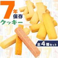 非常食 お菓子 クッキー ビスケット 防災 7年保存 4個 セット 保存食 おやつ パン レトルト パウチ袋 子…