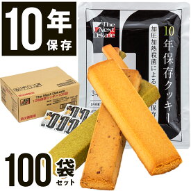 【法人専用】 10年保存 100食 非常食 クッキー お菓子 ビスケット 防災グッズ 保存食 備蓄食 防災用品 レトルト 長期保存 防災備蓄 子供 子ども 保育園 幼稚園 子供 高齢者 避難 商店街 大量 防災 非常持出袋 BCP グリーンケミー 缶詰以外 セット 車載 100人前 耐熱