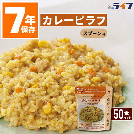 ＼最大1000円OFF!!クーポンで／ 【法人専用】 50食 カレー ピラフ 非常食 ご飯 ごはん 保存食 28品目 アレルギー対応 7年保存 防災 レトルト 送料無料 パウチ袋 調理不要 防災グッズ 日本製 高齢者 災害食 保育園 幼稚園 大量 子供 学校 会社 大量 病院 町会 5年超 缶詰以外
