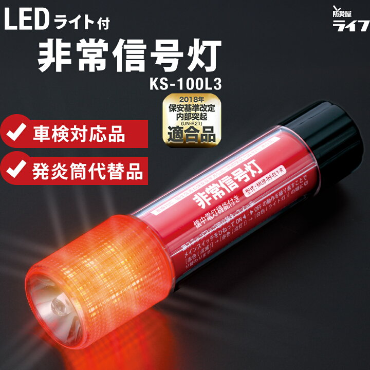 楽天市場】【車検OK】 ライト付きLED非常信号灯 KS-100L3 小林総研 