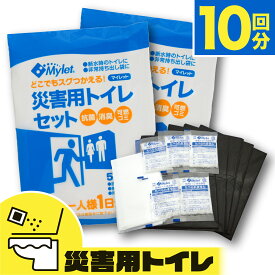 【10回分】災害用 簡易トイレ マイレット Mylet P-300 携帯トイレ 防災グッズ 非常用トイレ 非常トイレ セット 送料無料 女性 凝固剤 消臭 抗菌 ポリマー コンパクト 断水 地震 災害 避難 10年 車 渋滞 介護 登山 アウトドア キャンプ 日本製 排便袋 まいにち 防災の日