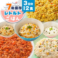 非常食 ごはん 3日分 7年保存 セット アルファ米を超えた ご飯 12個 5年超 保存食 防災グッズ 美味しい …