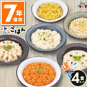 非常食 ごはん セット 7年保存 選べる4種 5年超 送料無料 レトルト 防災 保存食 美味しい そのまま ご飯 調理不要 水不要 パウチ袋 アレルギー対応 少量 五目ご飯 わかめごはん カレーピラフ