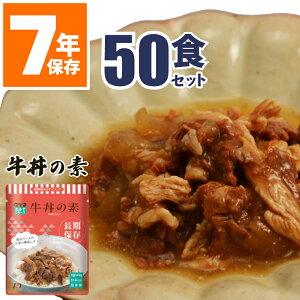【法人専用】 50食 牛丼の素 非常食 おかず 7年保存 送料無料 惣菜 パウチ袋 防災食 レトルト 保存食 備蓄食料 セット 防災備蓄 調理不要 水不要 防災グッズ 企業 町会 高齢者 グリーンケミー