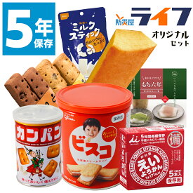 防災士監修！ 7点 非常食 お菓子 詰め合わせ セット クッキー 5年保存 ビスケット 保存食 おかし パン 子ども おやつ ビスコ カンパン グリコ えいようかん もち六年 レトルト 防災グッズ 災害 備蓄食 防災用品 地震 備え 食料 長期保存 防災備蓄 保育園 幼稚園 非常持出袋