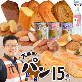 【防災食のソムリエ】 非常食 パン 大満足 セット お菓子 5年保存 6年保存 7年保存 ひだまりパン クッキー ビスケット チョコ パウチ袋 缶パン 米粉 アソート 災害備蓄用パン 保存食 おかし 子供 おやつ 防災グッズ 保存水 備蓄食 防災用品 長期保存 防災 保育園 非常持出袋