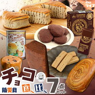 【防災食のソムリエ】 チョコレート 食べ比べ 7点 非常食セット お菓子 5年保存 6年保存 7年保存 パン ク…