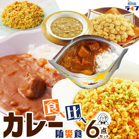 【防災食のソムリエ】 カレー 食べ比べ 6点 セット 非常食 お菓子 5年保存 6年保存 7年保存 保存食 美味しい おかし 子ども 子供 おやつ ご飯 アルファ化米 カレーライス レトルト 防災グッズ 備蓄食 防災用品 長期保存 送料無料 防災 保育園 幼稚園 非常持出袋 中身だけ