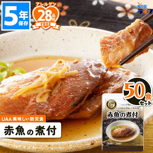 美味しい防災食 赤魚の煮付け 50食 非常食 5年保存 保存食 アレルギー対応 おかず お惣菜 アルファフーズ UAA食品 備蓄食 美味しい 防災食 防災グッズ セット 町会 保育園 幼稚園 子供 高齢者