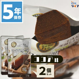 2食 ココア味 非常食 保存食 お菓子 5年保存 スティック バウムクーヘン チョコ セット チョコレート UAA食品 美味しい 子供 防災グッズ 防災食 レトルト パウチ袋 備蓄食糧 保育園 幼稚園 子供会 高齢者 学校 町会 自主防災組織 会社 パン 高カロリー 食物繊維 送料無料