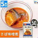 美味しい防災食 さば味噌煮 50食 非常食 5年保存 保存食 アレルギー対応 おかず お惣菜 アルファフーズ UAA食品 備蓄…