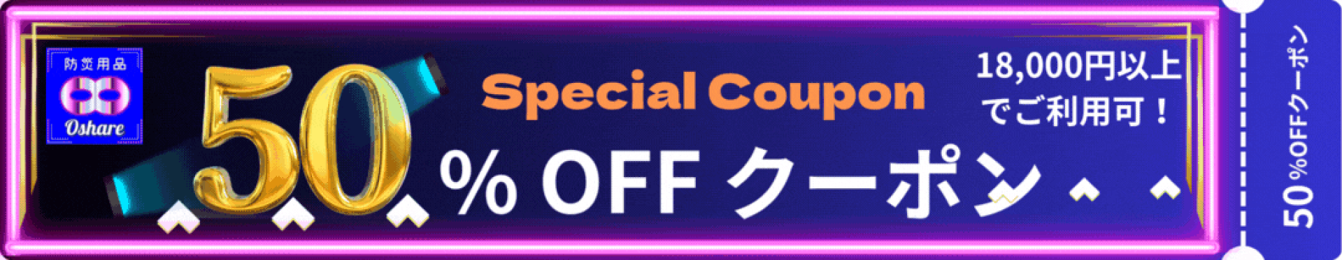 18000-50％クーポン