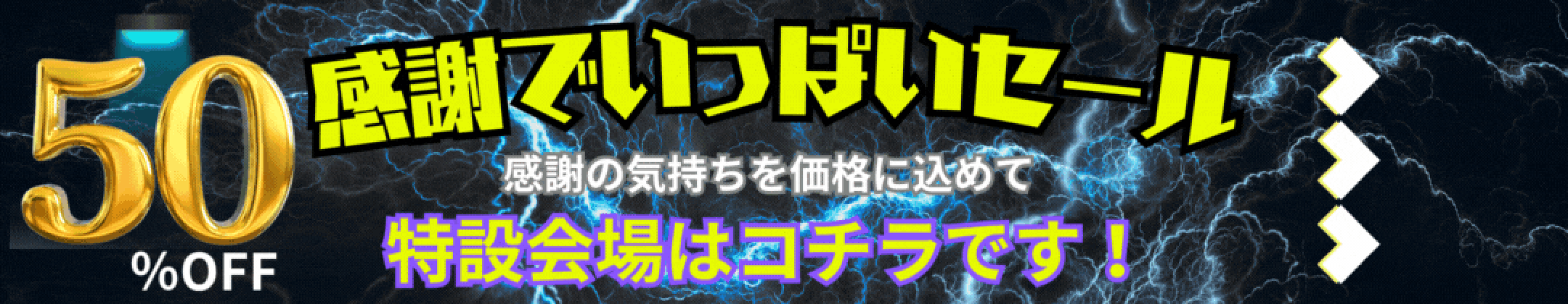 18000-50％off-特設会場