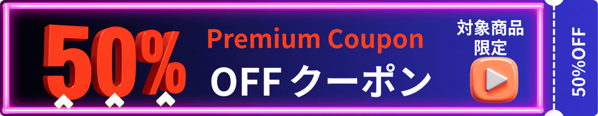 対象商品限定-50％OFF-スマホ大バナー