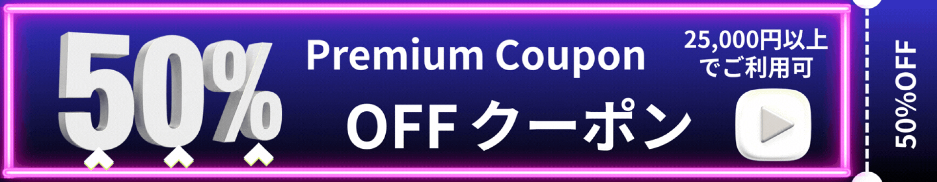 25000-50％OFFクーポン
