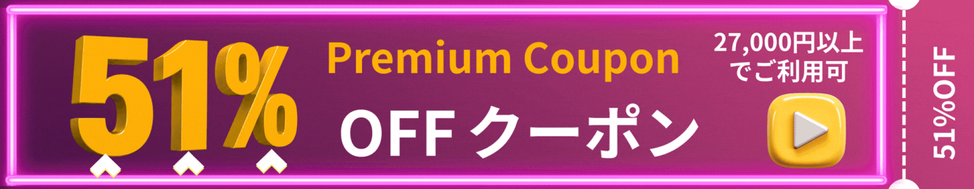 27000-51%OFFクーポン