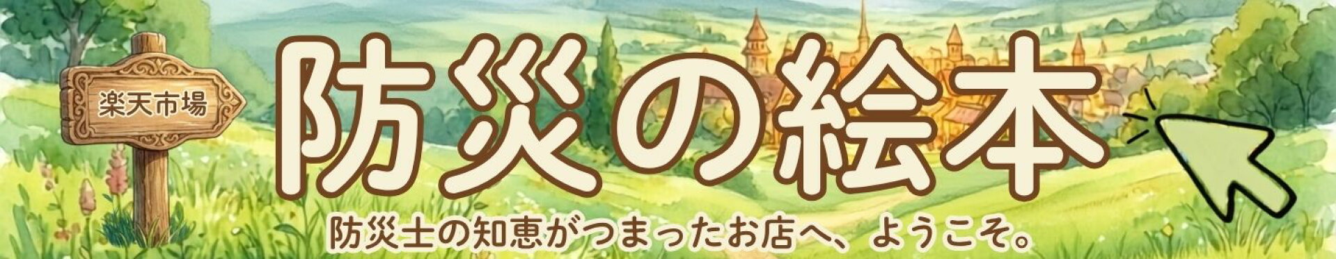 防災の絵本