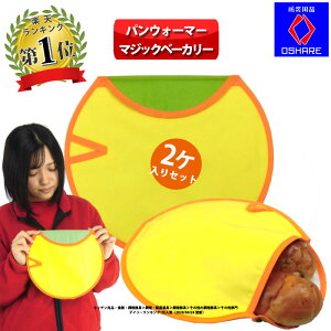 パンウォーマー 実用新案 日本製「 マジックベーカリー 」【 送料無料 】【 所さんのお届けモノです 電子レンジ 温める レンジでパンを温める方法 焼き立てパンの味を再現する 美味しくす