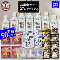 ＼SS半額★50％OFF★／ 非常食セット 保存食 セット【 デラックス 】防災食セット 防災グッズ 防災セット…
