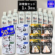 ＼SS半額★50％OFF★／ 非常食セット 保存食 防災食セット【 1人用 3日分 】防災グッズ 防災セット 防災 …