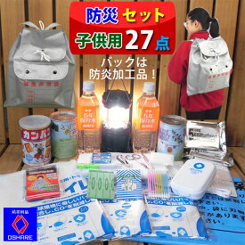 防災セット 超 防炎 子供 の命を守る 子供用 キッズ 防災リュック【 防災グッズ 1人用 2人用 3人用 子供用 女性用 中身 中身だけ防災バッグ 非常食 水 トイレ 非常用 ラジオ ライト 懐中電灯 防災用品 オシャレ 父の日 】