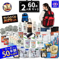 ＼★クーポンで50％OFF／ 防災セット 2人用 サバイバル 60点 2人 の命を守る 防災グッズ 防災リュック 防…
