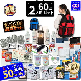 ＼★クーポンで50％OFF／ 防災セット 2人用 サバイバル 60点 2人 の命を守る 防災グッズ 防災リュック 防災 【 防災バッグ 災害グッズ 1人用 1人 3人用 3人 家族用 家族 女性用 子供用 中身だけ 災害 非常用持ち出し袋 非常食 ランキング 1位 防災用品 オシャレ 】