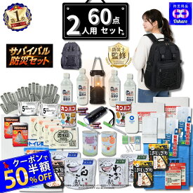 ＼クーポンで50％OFF！／ 防災セット 2人用 サバイバル 60点 防災リュック 黒 2人の命を守る 防災グッズ 防災【 1人用 1人 3人用 3人 家族用 家族 女性用 中身だけ 防災バッグ 災害グッズ 災害 非常用持ち出し袋 非常食 ランキング 1位 防災用品 オシャレ 】