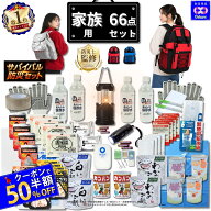 ＼★クーポンで50％OFF★／ 防災セット 家族用 サバイバル 66点 家族 の命を守る 防災グッズ 防災【 防災…