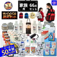 ＼★クーポンで50％OFF／ 防災セット 家族用 サバイバル 66点 家族 の命を守る 防災グッズ 防災【 防災リ…