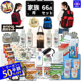 ＼クーポンで50％OFF！／ 防災セット 家族用 サバイバル 66点 家族 の命を守る 防災グッズ 防災【 防災リュック 防災バッグ 災害グッズ 1人用 1人 3人用 3人 家族用 家族 女性用 子供用 中身だけ 災害 非常用持ち出し袋 非常食 ランキング 1位 防災用品 オシャレ 】