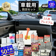 車載用 防災セット 2人用 プレミアム 25点 車載 【 クッキー／－20～80℃対応！】【 渋滞対策 防災グッズ…