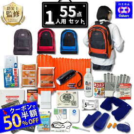 ＼★50％OFFクーポン！／ 防災セット 1人用 サバイブワン 55点 1人 防災 防災グッズ 防災リュック は選べる3色 赤 青 黒【 防災バッグ 災害グッズ 1人 2人用 3人 家族用 家族 女性用 子供用 中身だけ 災害 ランキング 1位 防災用品 オシャレ 】