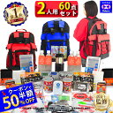 【半額】＼50％OFFクーポン+P4倍／ 防災セット 2人用 サバイバル 60点 2人 の命を守る 防災グッズ 防災 【 防災リュッ…